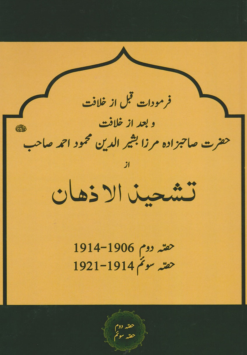 . تشحیذ الاذھان | Tasheez-ul-Azhan