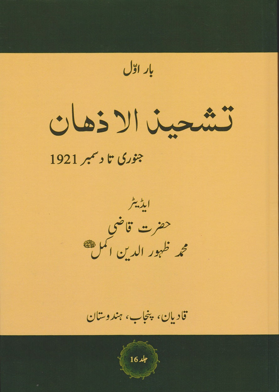 . تشحیذ الاذھان | Tasheez-ul-Azhan