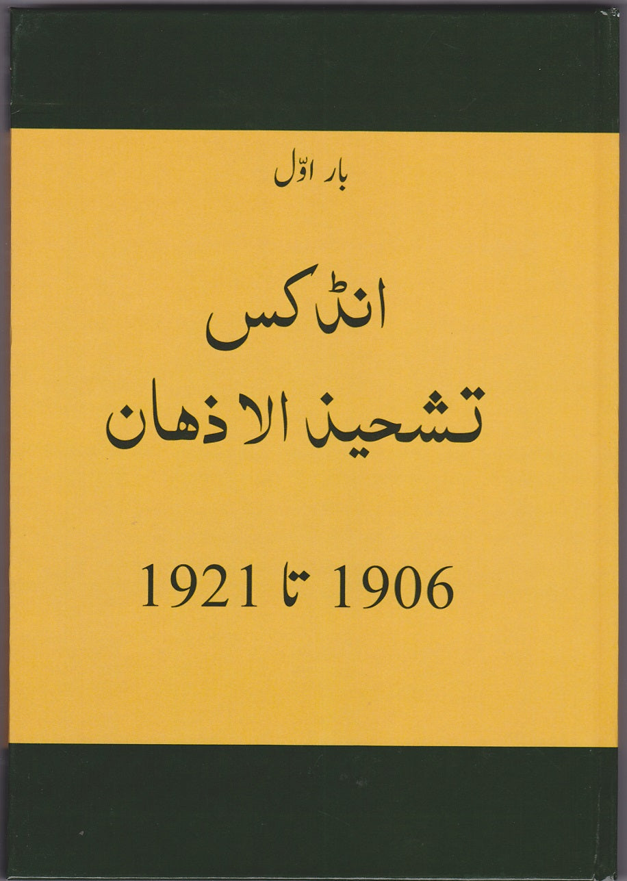 . تشحیذ الاذھان | Tasheez-ul-Azhan
