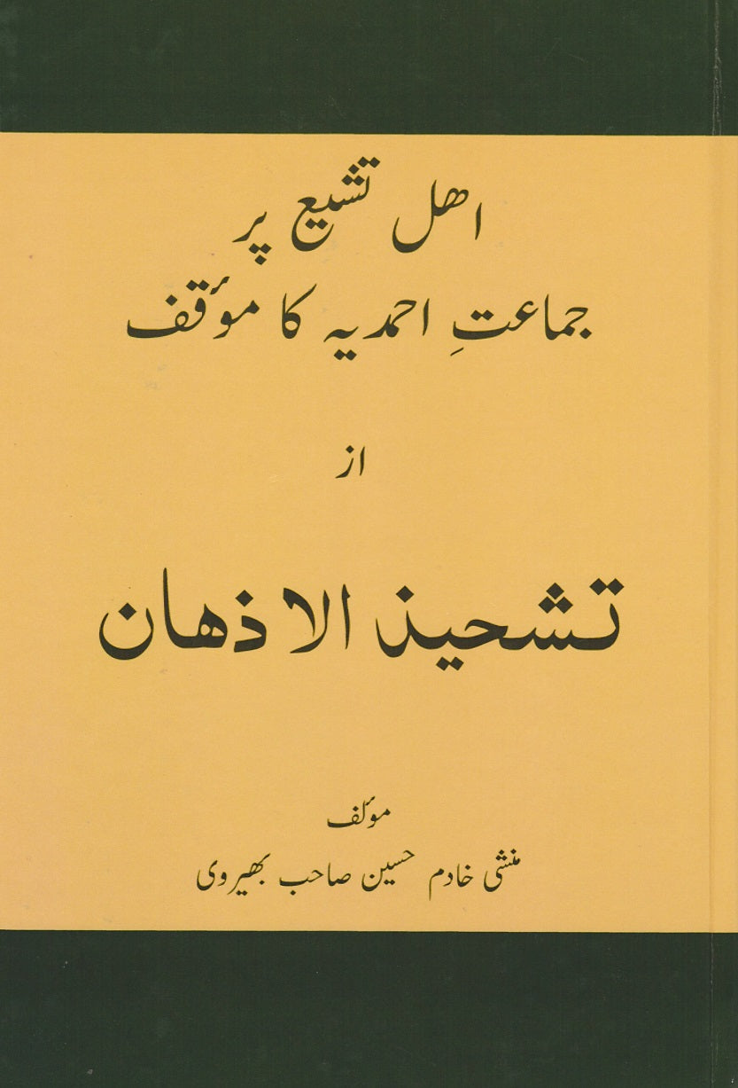 . تشحیذ الاذھان | Tasheez-ul-Azhan