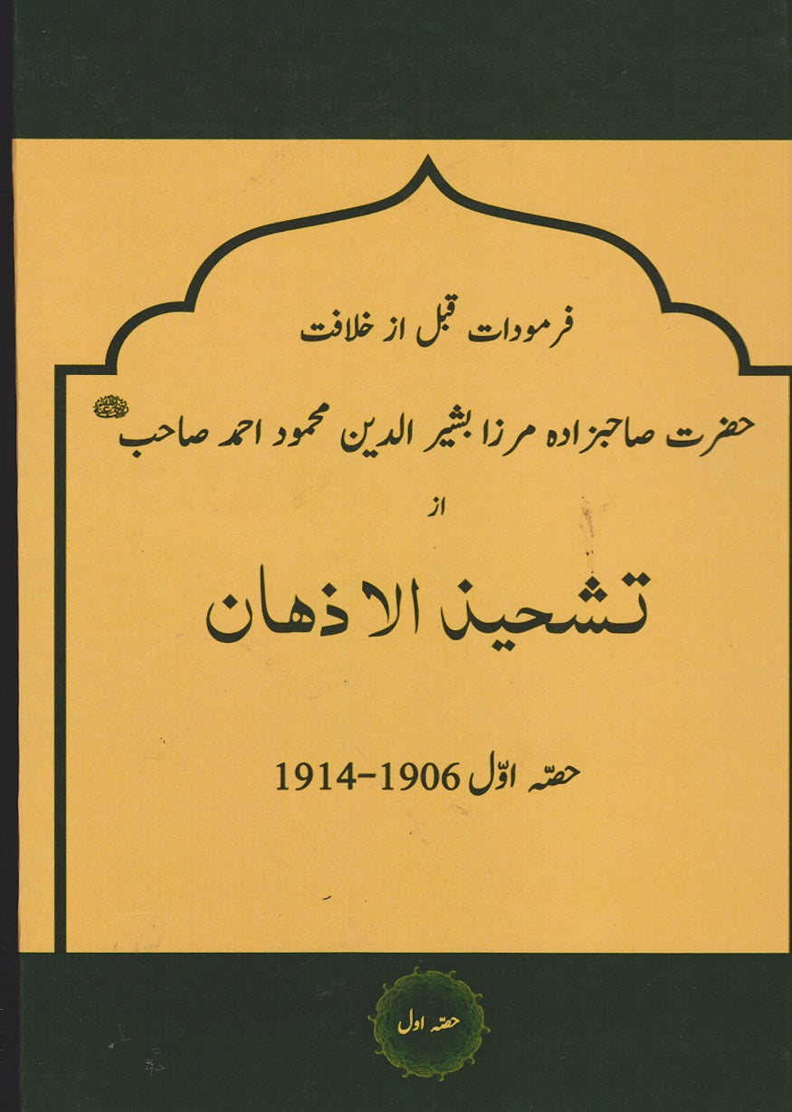. تشحیذ الاذھان | Tasheez-ul-Azhan