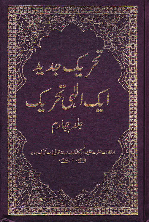 Tahreek-e-Jadeed Vol 4 تحریکِ جدید