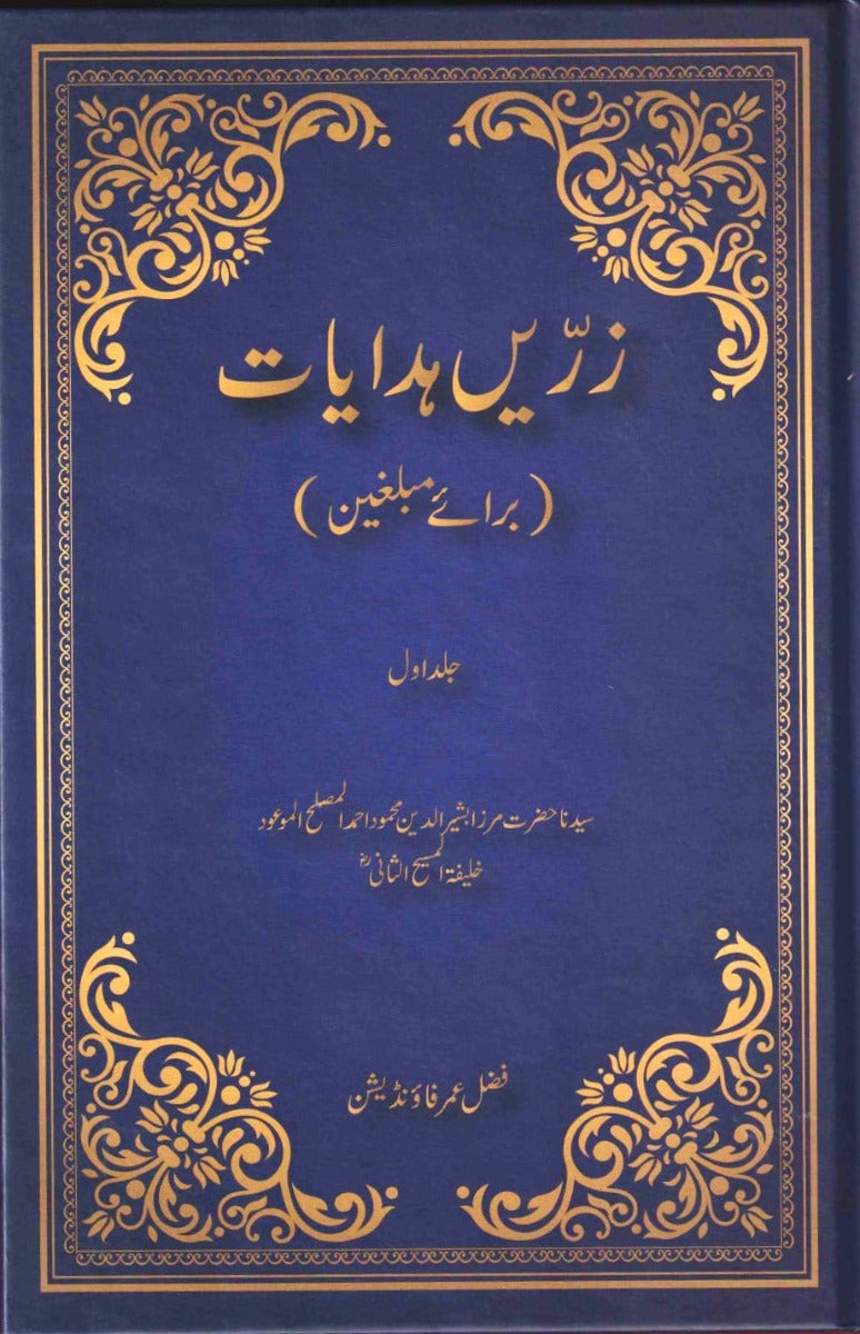 Advice for Missionaries. Volume 1. ( زرین ہدایات )