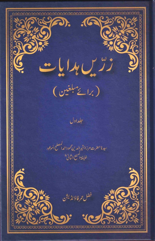 Advice for Missionaries. Volume 1. ( زرین ہدایات )