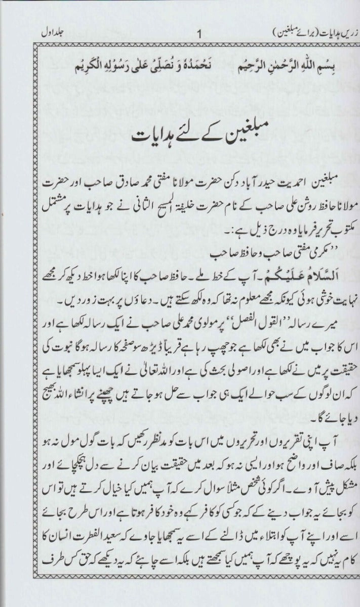 Advice for Missionaries. Volume 1. ( زرین ہدایات )