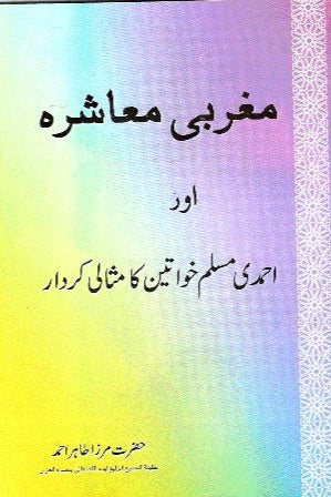 maghrabi muashira or ahmadi muslim khwateen ka misali kirdar