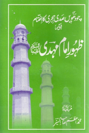 ظہورِِِ امام مہدی | Zahoor-e-Imam Mahdi.