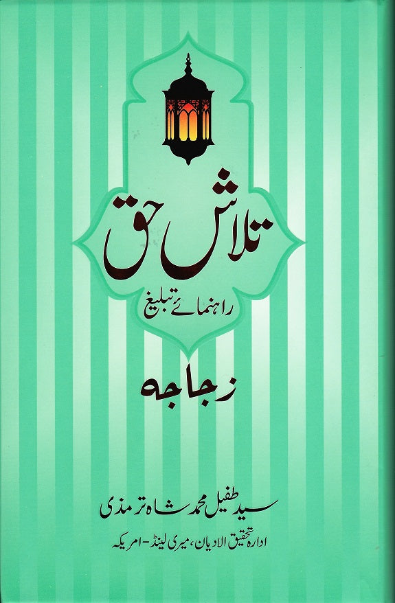 Talash-e-Haq, Rahnauma-e-Tabligh - تلاش حق