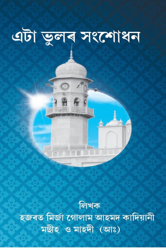 Lighthouse on a blue patterned background with Assamese text