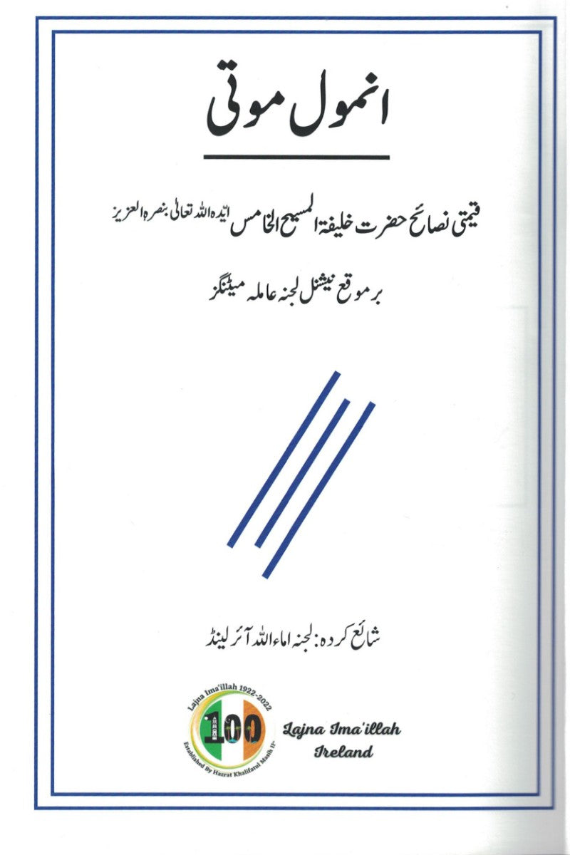 Book cover of the urdu book anmol moti انمول موتی
