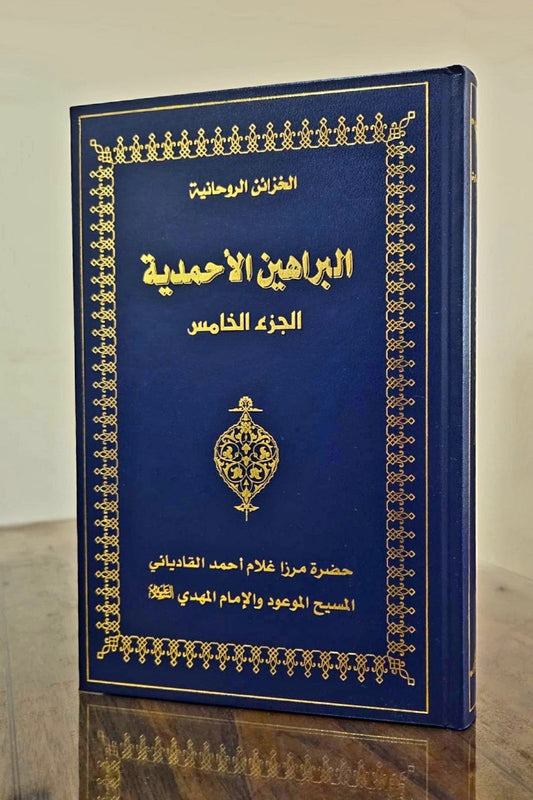 البراهين الحمديه الجزء الخامس