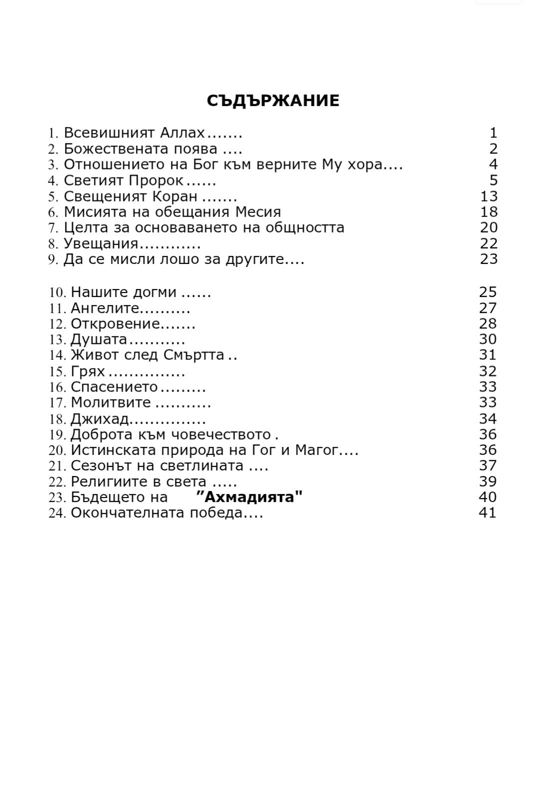 Table of contents for a book or document in Bulgarian with chapter titles and page numbers.