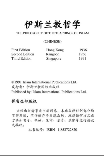 A book cover or title page for 'The Philosophy of the Teachings of Islam (Chinese)' with Chinese and English text, listing first, second, and third editions with publication years and publisher information for Islam International Publications Ltd.