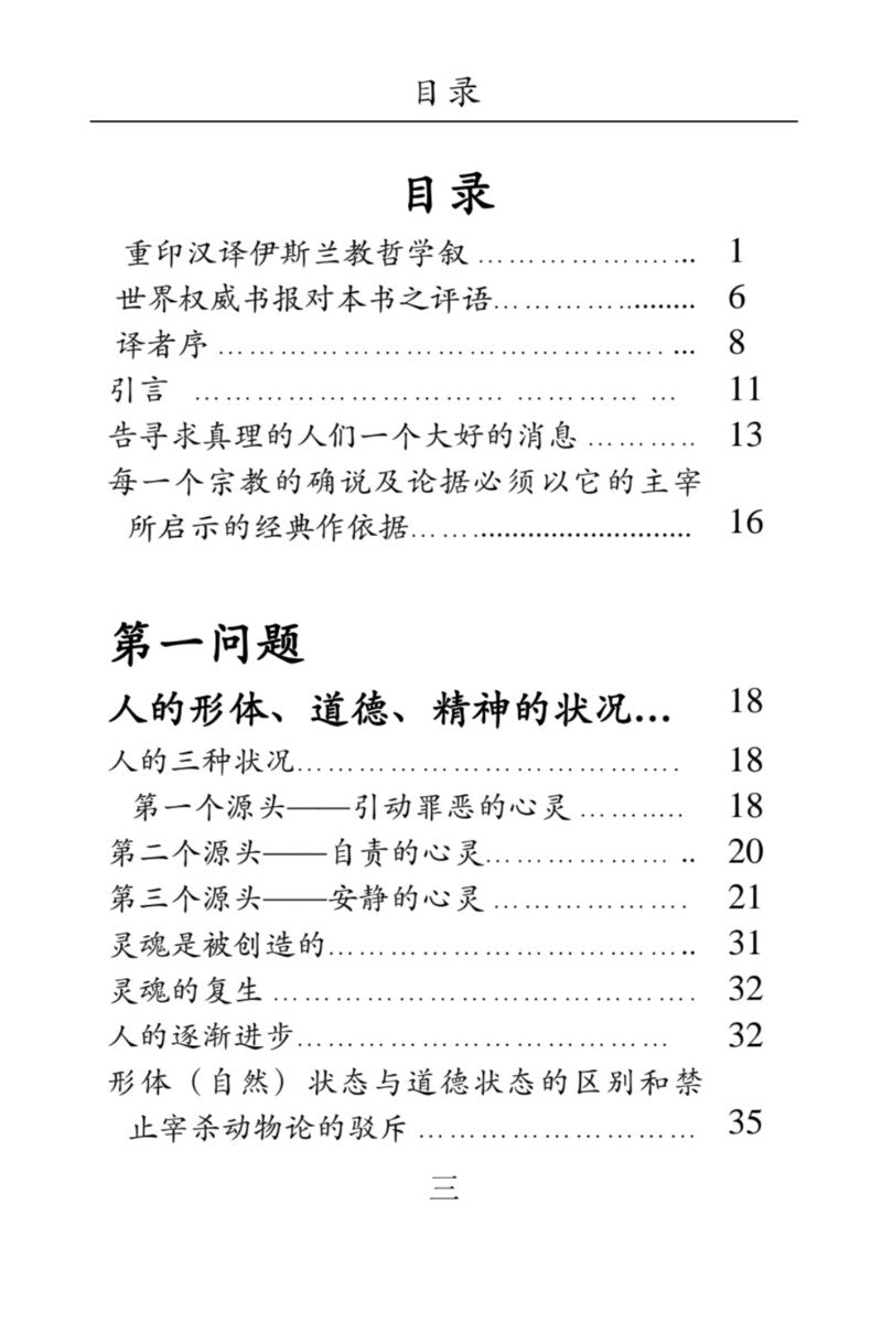 A photographed book page showing a Chinese table of contents with headings and page numbers, printed in black text on a white page.