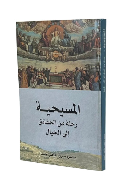 Christianity, A Journey from Facts to Fiction (المسيحية.. رحلة من الحقائق إلى الخيال  )