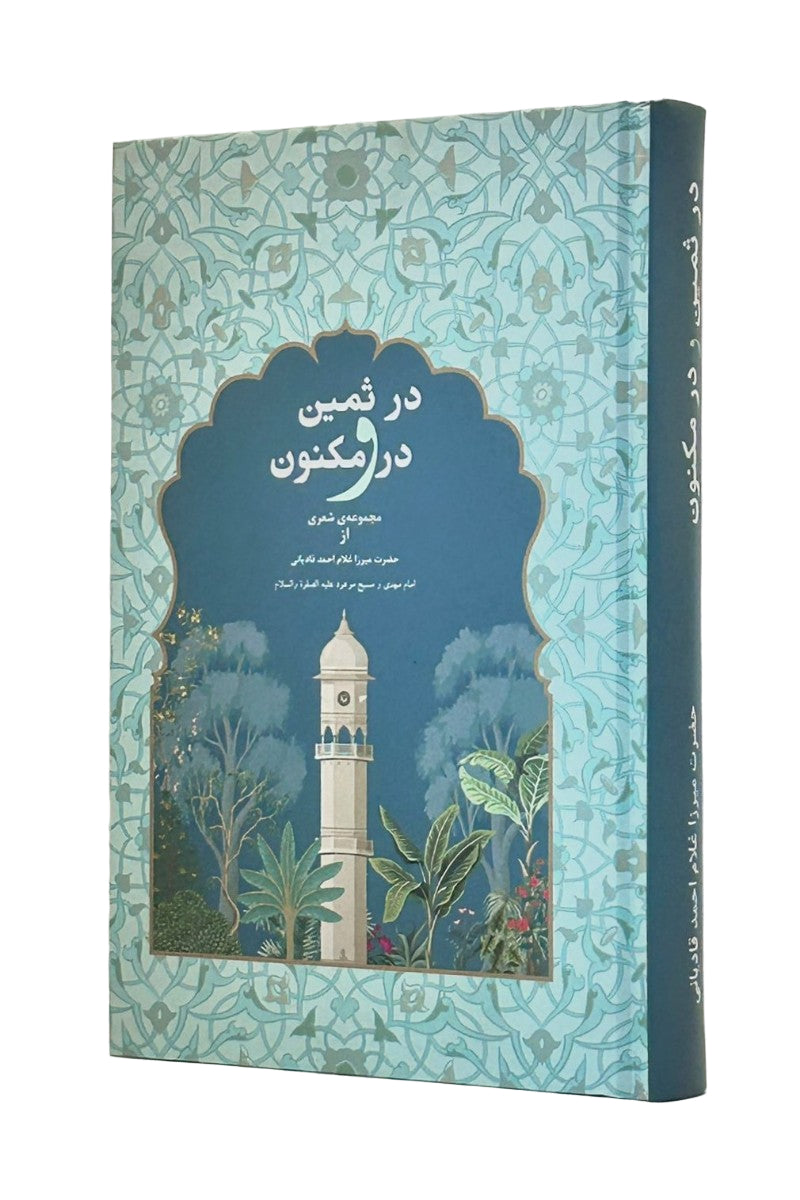 Book cover with decorative design and text in farsi on a light blue background