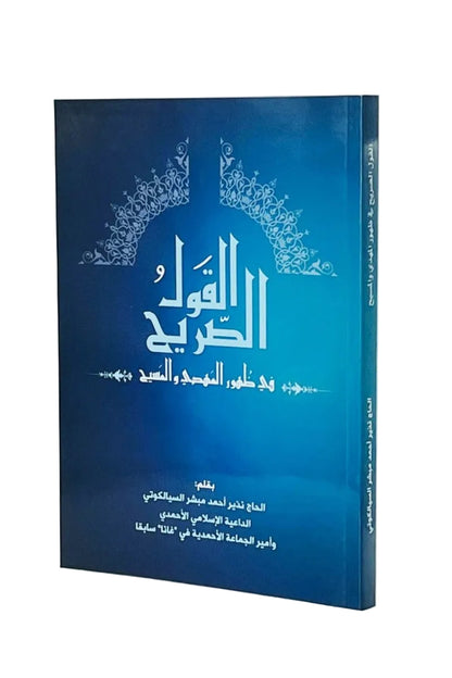 A hardcover book with a blue cover and spine, featuring white Arabic text and ornate white arch illustrations, photographed on a light neutral background.