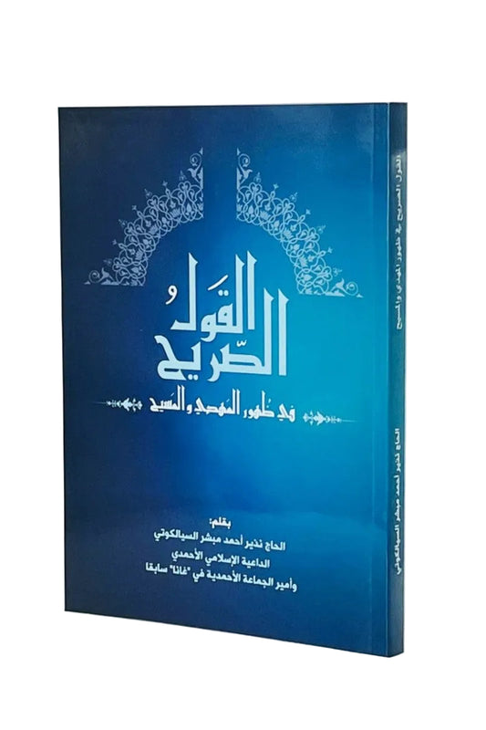 A hardcover book with a blue cover and spine, featuring white Arabic text and ornate white arch illustrations, photographed on a light neutral background.