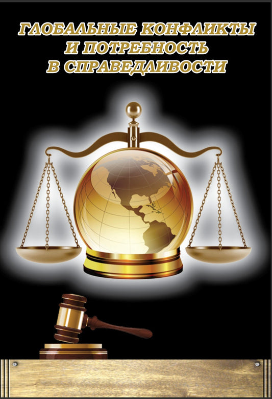 ГЛОБАЛЬНЫЕ КОНФЛИКТЫ И ПОТРЕБНОСТЬ B СПРАВЕДЛИВОСТИ