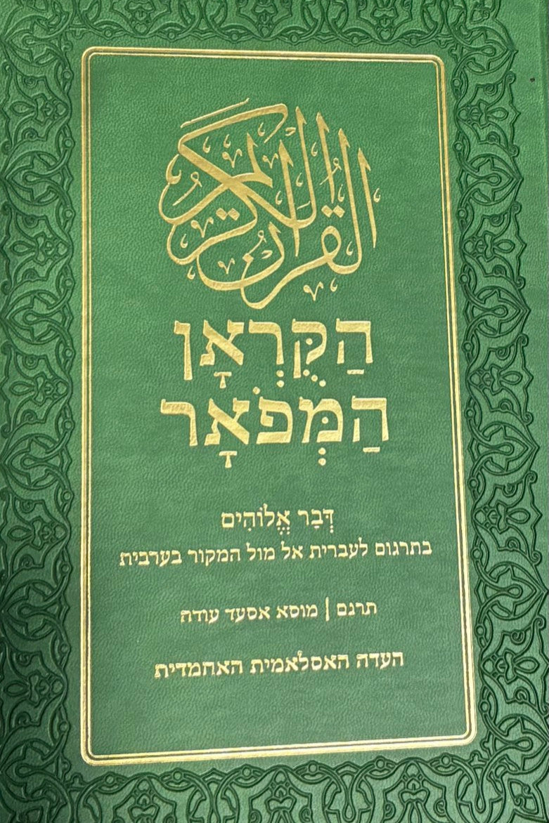 Holy Quran Hebrew Translation