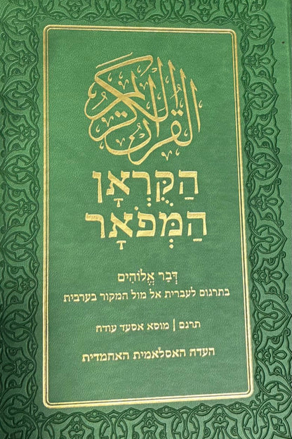 Holy Quran Hebrew Translation