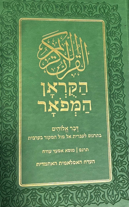 Holy Quran Hebrew Translation