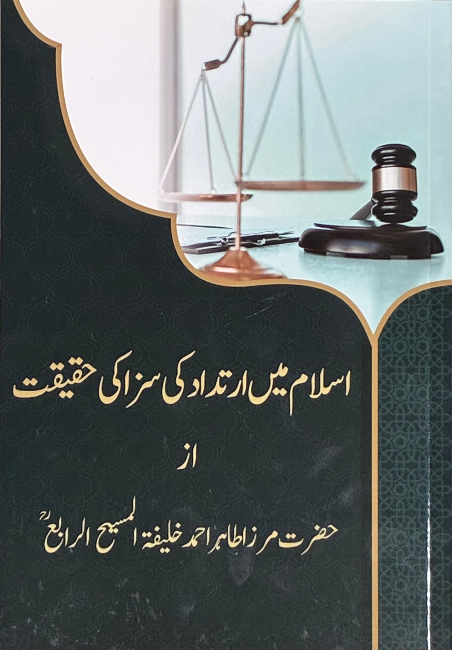 اسلام میں ارتداد کی سزا کی حقیت