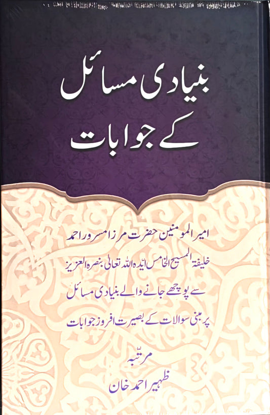 بنیادی مسائل کے جوابات
