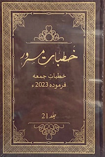 خطبات مسرور جلد 21