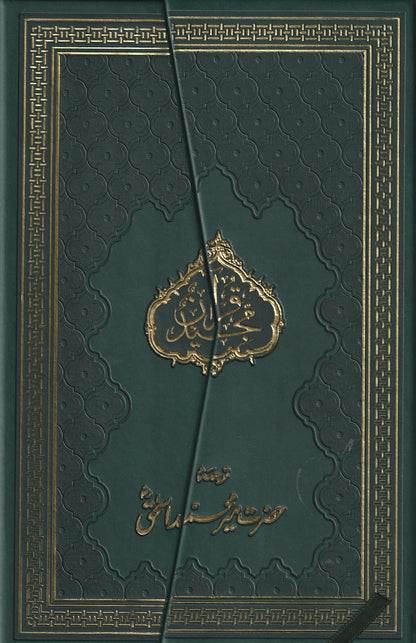 Holy Quran with Urdu Translation by Mir Mohmmad Ishaq (ra)  (قران کریم اردو ترجمہ کے ساتھہ حضرت میر محمد اسحاق )