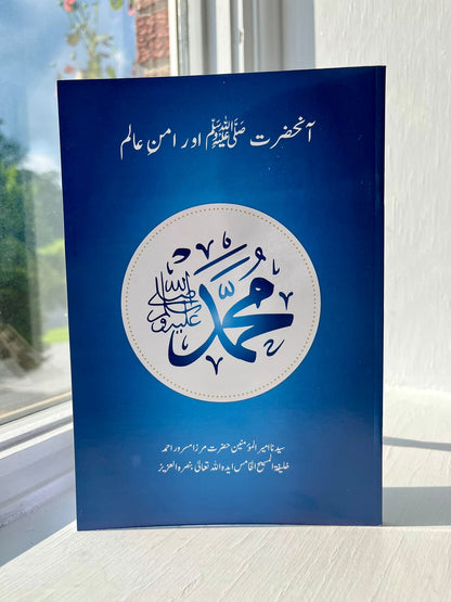 Holy Prophet Muhammad (pbuh) And World Peace