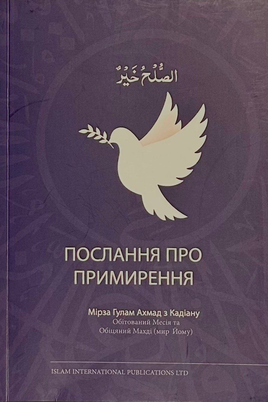 A Message of Peace (Ukrainian)