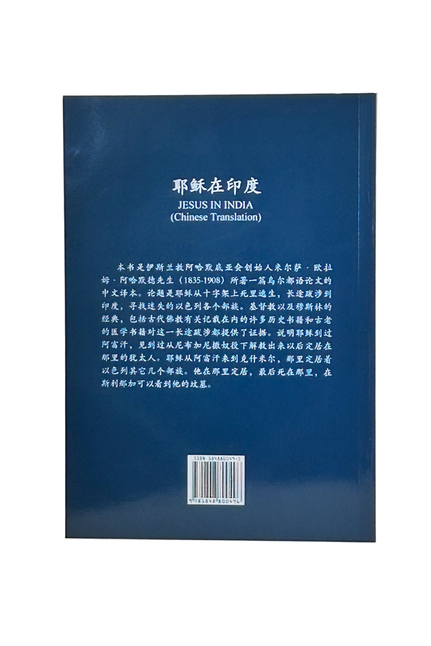 耶穌在印度 (Jesus In India, Chinese Translation)