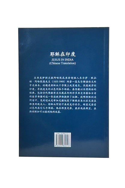 耶穌在印度 (Jesus In India, Chinese Translation)