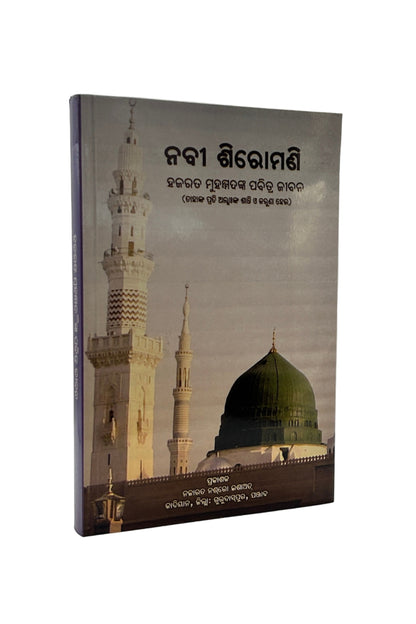 ନବୀ ଶିରୋମଣି ହଜରତ ମୁହମ୍ମଦଙ୍କ ପବିତ୍ର ଜୀବନ