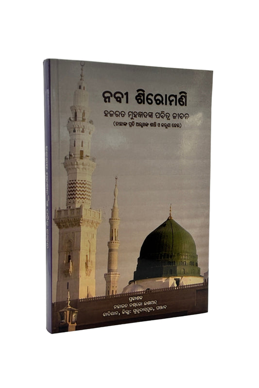 ନବୀ ଶିରୋମଣି ହଜରତ ମୁହମ୍ମଦଙ୍କ ପବିତ୍ର ଜୀବନ