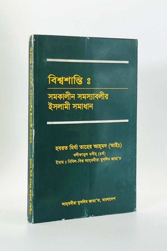 A dark green hardcover book with gold and white text in Bengali, standing upright against a plain light background.