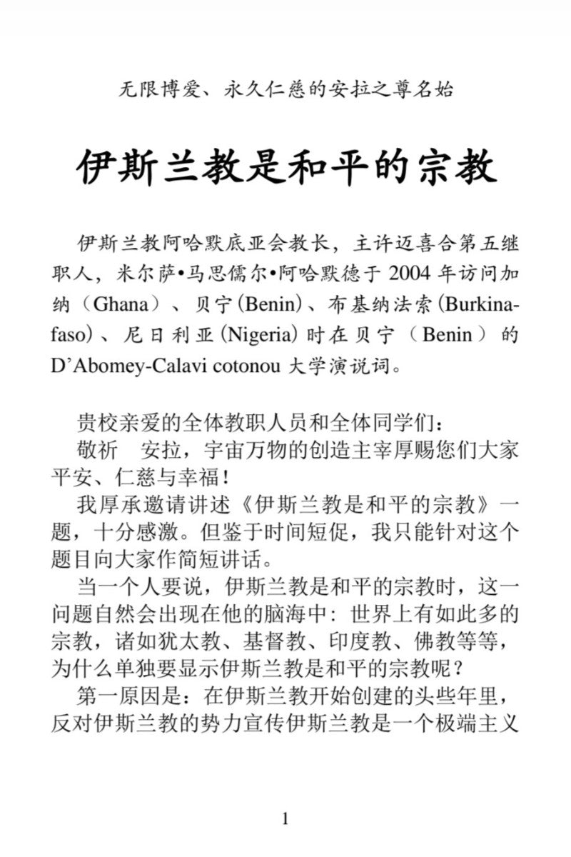 A page of Chinese text on a white background, with a large title reading '伊斯兰教是和平的宗教' and several paragraphs of body text below.