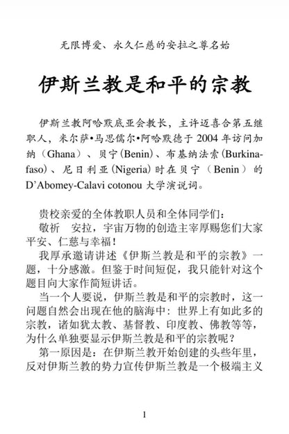 A page of Chinese text on a white background, with a large title reading '伊斯兰教是和平的宗教' and several paragraphs of body text below.