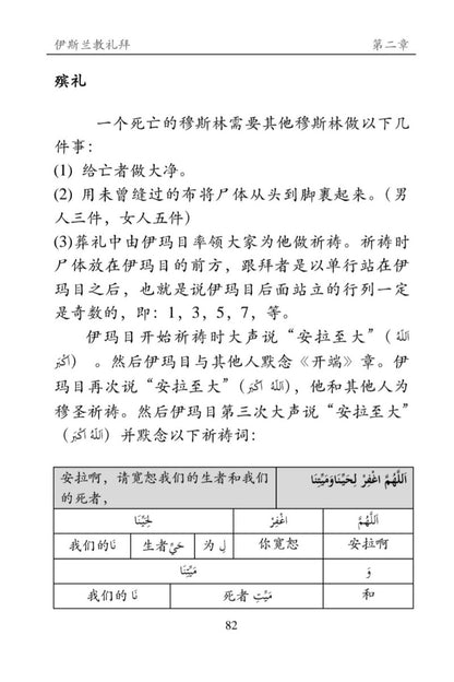 A photographed page from a printed booklet or book in Chinese, showing a section titled about Islamic funeral rites with explanatory text and a small table at the bottom. No person, animal, or real environment is present, so this is not Lifestyle.