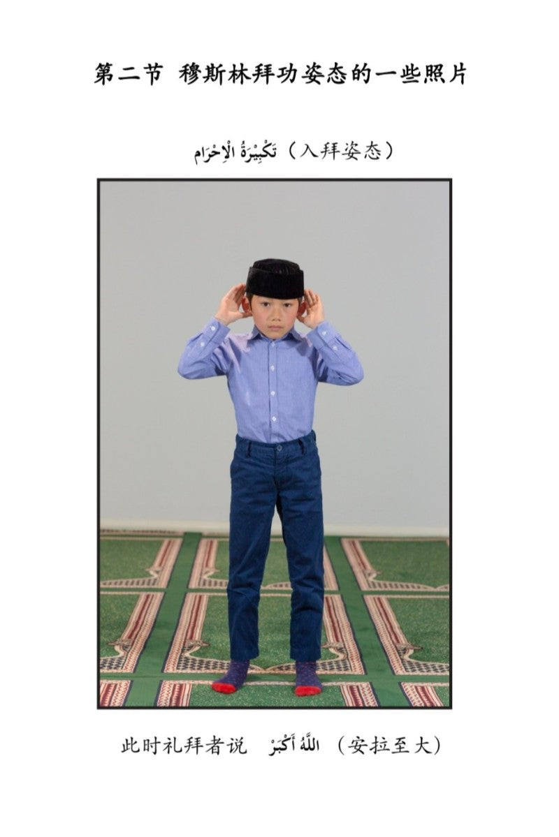 A page showing a child standing in a prayer pose on a patterned prayer rug, with Chinese text above and below the photo.