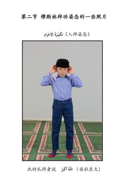A page showing a child standing in a prayer pose on a patterned prayer rug, with Chinese text above and below the photo.