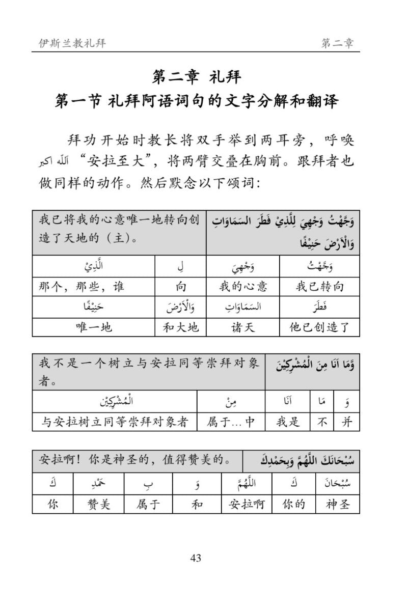 A page from an Arabic language learning book in Chinese, showing the second chapter on parsing and translation of prayer (Biyah) words and phrases, with English and Arabic tables.
