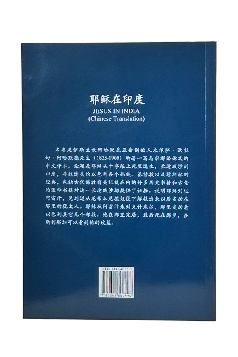 Back cover of a book titled 'Jesus in India' with Chinese translation on a blue background