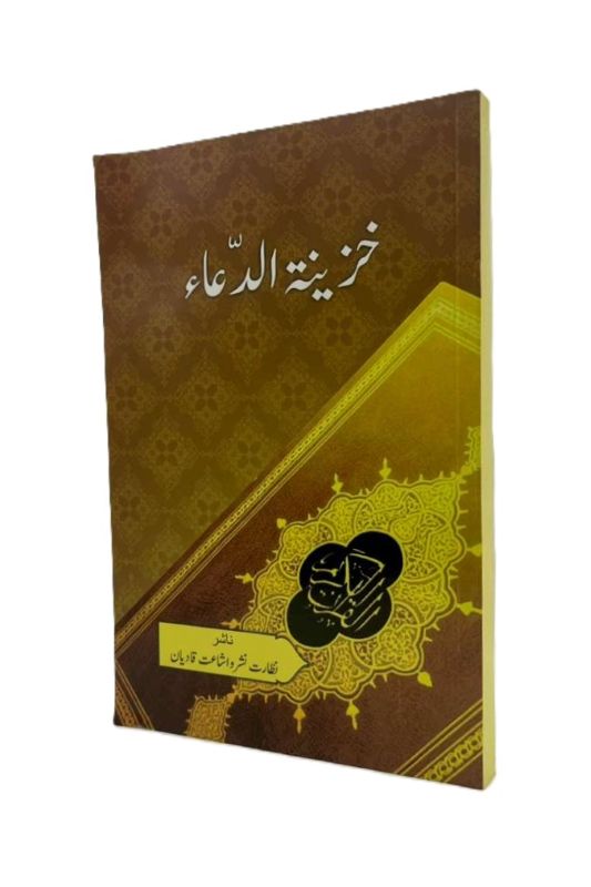 خزینتہ الدُّعا | Khazinat-ud-Dua