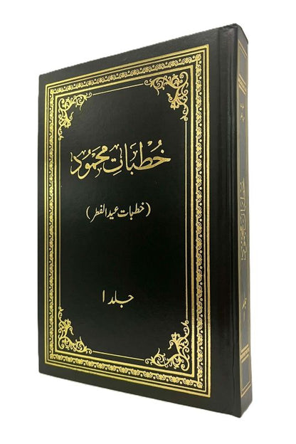 Khutbaat-e-Mahmood Volume 1 (خطبات محمود جلد اول)