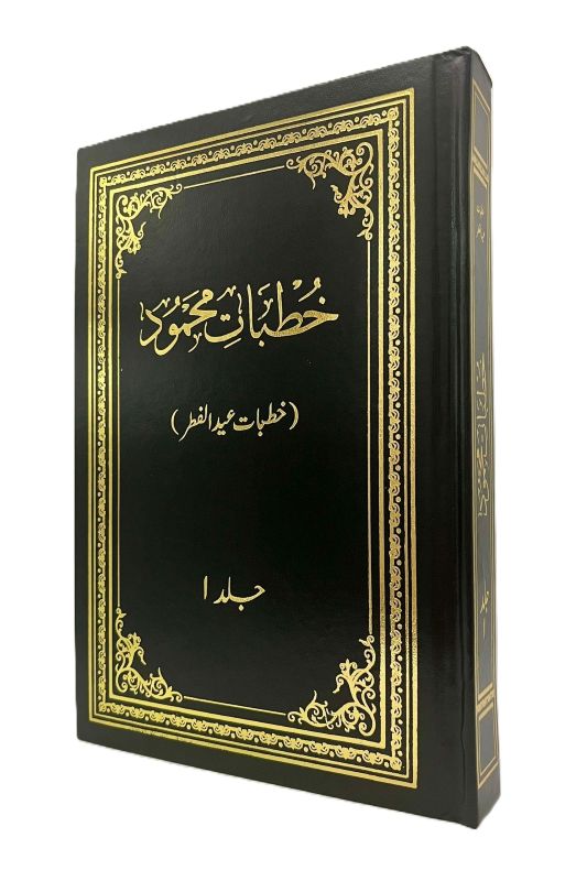 Khutbaat-e-Mahmood Volume 1 (خطبات محمود جلد اول)