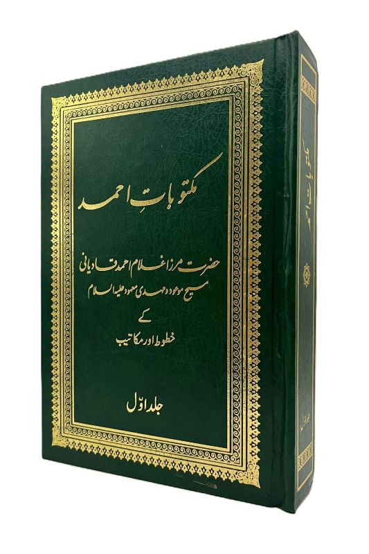 مکتوباتِ احمد ـ جلد نمبر ۱ | Maktubaat-e-Ahmad. Volume 1.