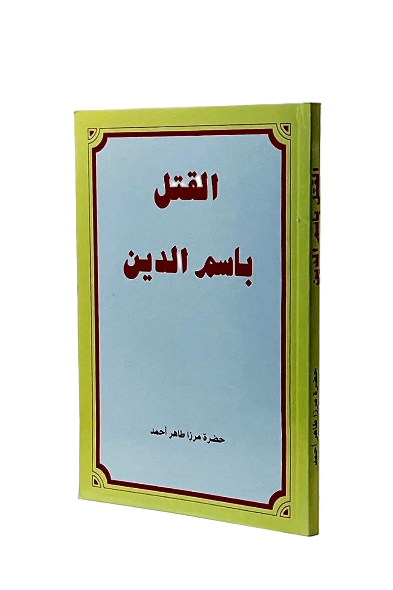 Book with Arabic text on a light blue background and green border