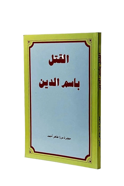 Book with Arabic text on a light blue background and green border